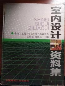 室内设计资料集