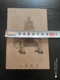 中国早期明信片：三大士（二）