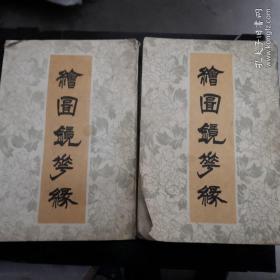 绘图镜花缘 （ 上下）（85年1版1印）