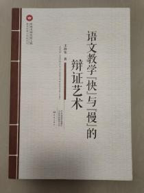 语文教学“快”与“慢”的辩证艺术/教育思想与实践系列