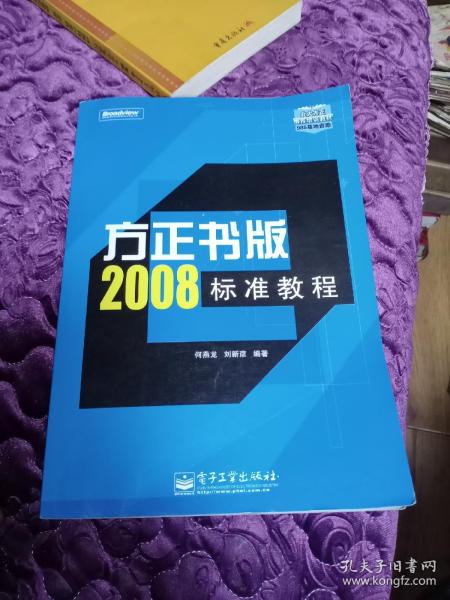 北大方正推荐培训教材：方正书版2008标准教程