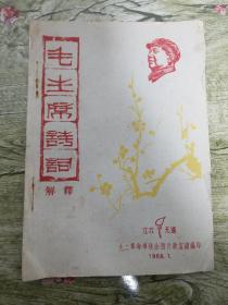 毛主席诗词解释(油印本)1968年