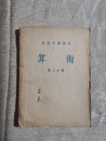 初级中学课本 算术 第二分册（53年北京1版4印）