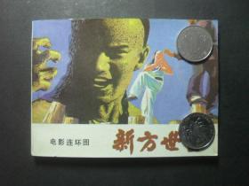 花城版影视世界丛书电影连环画《新方世玉》