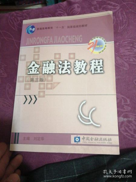 金融法教程（金融法子系列）（第3版）/普通高等教育“十一五”国家级规划教材