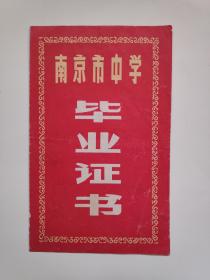1980年南京市南化公司第一中学毕业证书