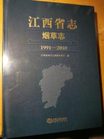 江西省志烟草志1991-2010