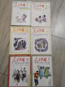 人民中国  【1981年--1983年  含3个特集】6本合售  包邮