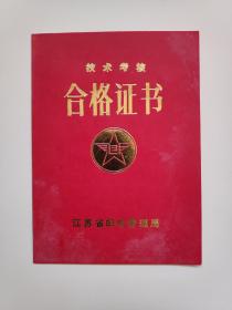 1983年镇江邮电局长话业务技术考核合格证书1份