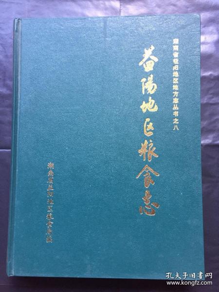 益阳地区粮食志【只印2200册】