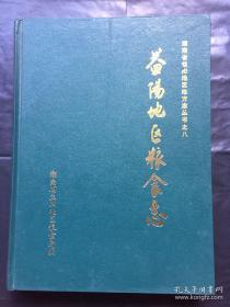 益阳地区粮食志【只印2200册】