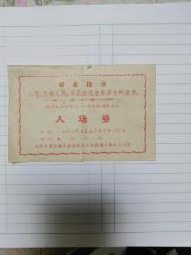 热烈庆祝南京长江大桥铁路通车大会入场券（铁路的极稀少）