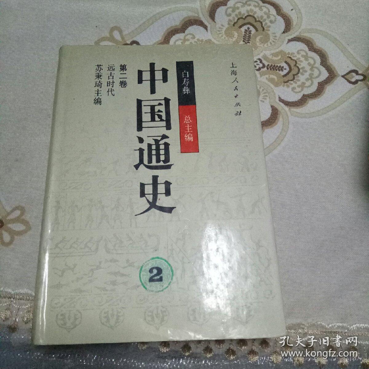 中国通史2第二卷 (精)