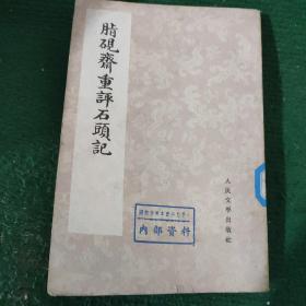 《脂砚斋重评石头记》(3）人民文学出版社1975年出版，竖版繁体手写体版 盖有章  品相如图，自定75品