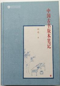 《中国古书版本笔记》作者签名本