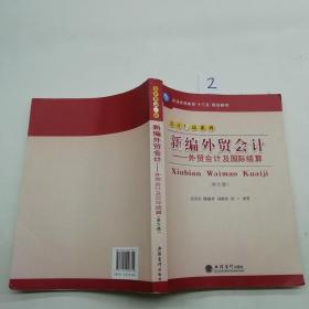 新编外贸会计外贸会计及国际结算第六版