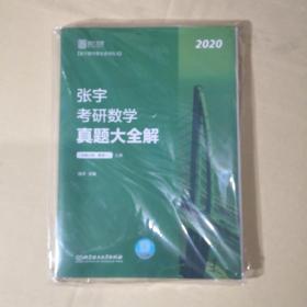 2020张宇真题大全解 张宇考研数学真题大全解（数学一）（上册）【未拆封】