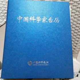 中国科学家台历 2013版 大16开 特色台历/收藏台历/台历记录近二百位科学家墨宝/书法台历