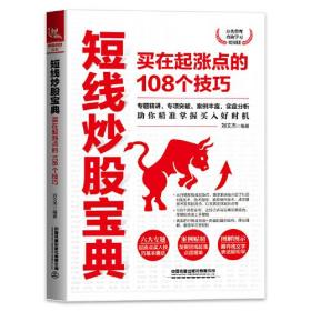 短线炒股宝典：买在起涨点的108个技巧