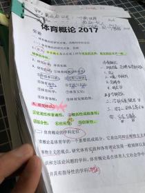 普通高等学校体育教育专业主干课系列教材：体育概论