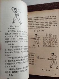 南少林五祖棍 周志强 周盟渊 福建科学技术出版社 1990年 8品 2 印数5000册