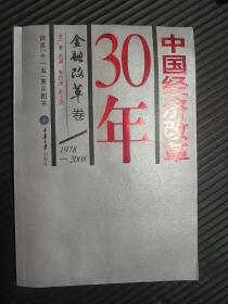 中国经济改革30年：金融改革卷