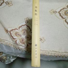 书集传（中华国学文库）