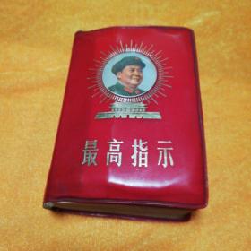 最高指示   带15张毛主席彩色照片 毛主席语录   最新最高指示   毛主席五篇著作    毛主席诗词  黑龙江省1969年出版发行
