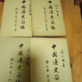 中国通史简编（全四册  繁体 范文澜 著）