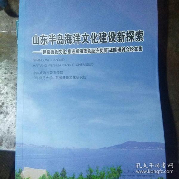 山东半岛海洋文化建设新探索--建设蓝色文化推进威海蓝色经济发展战略研讨会论文集