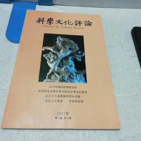 科学文化评论2011年第5期