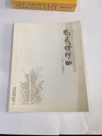 马邑诗词曲(创刊号)