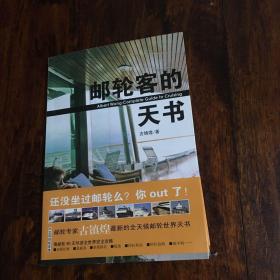 邮轮客的天书