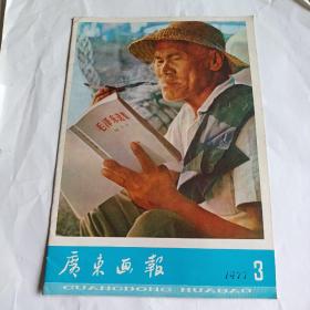 广东画报1977年第3期