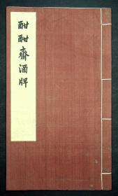 1961年；中国古代版画丛刊《酣酣斋酒牌》线装全一册，书定价4.9元，高于2.2元普通本的定价，是特藏本100部之一