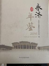 2016年《永济年鉴》一版一印 仅印800册！