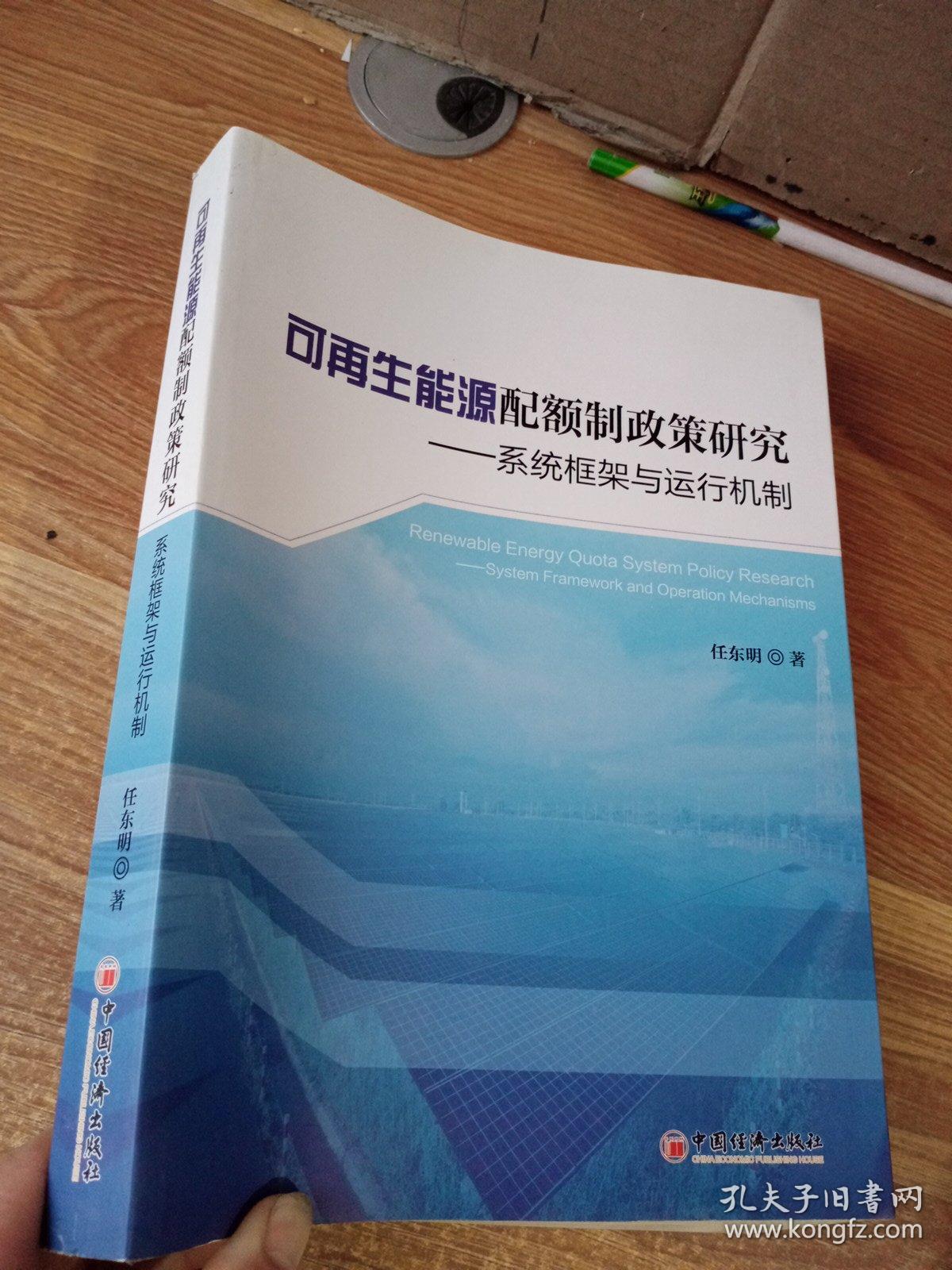 可再生能源配额制政策研究：系统框架与运行机制，