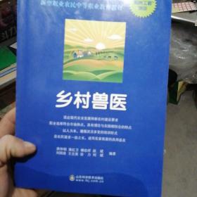 新型职业农民技能培训丛书·新型职业农民中等职业教育教材：乡村兽医