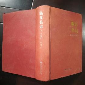 臨夏縣志 1986-2005