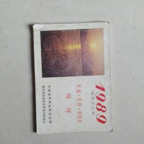 1989年年画，月历，年历卡