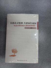 弘扬北京精神，共建绿色家园    3本合售详见图片    全新未翻阅