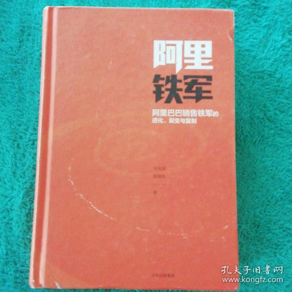 阿里铁军：阿里巴巴销售铁军的进化、裂变与复制