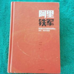 阿里铁军：阿里巴巴销售铁军的进化、裂变与复制