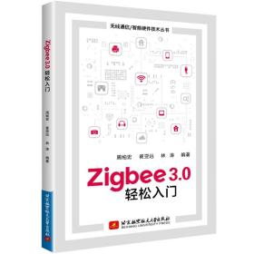 Zigbee3.0轻松入门