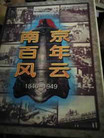 南京百年风云:1840-1949