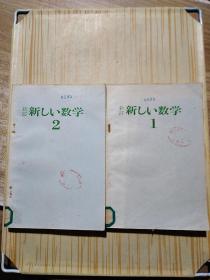 新订 新しい数学1、2 两册合售