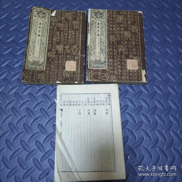 康熙字典1-3册