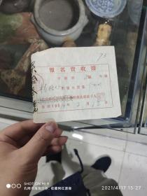 54年北京市私立小学报名费收据