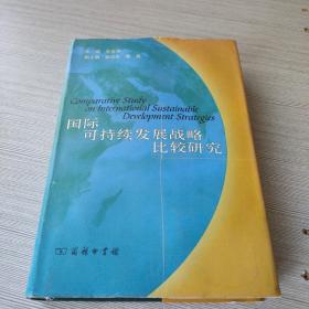 国际可持续发展战略比较研究