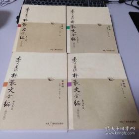 季羡林散文全编（1-4辑）